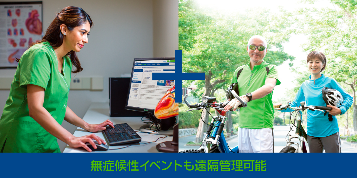 失神無症候性イベントも遠隔管理可能