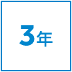 失神 | 3年モニタリングが可能