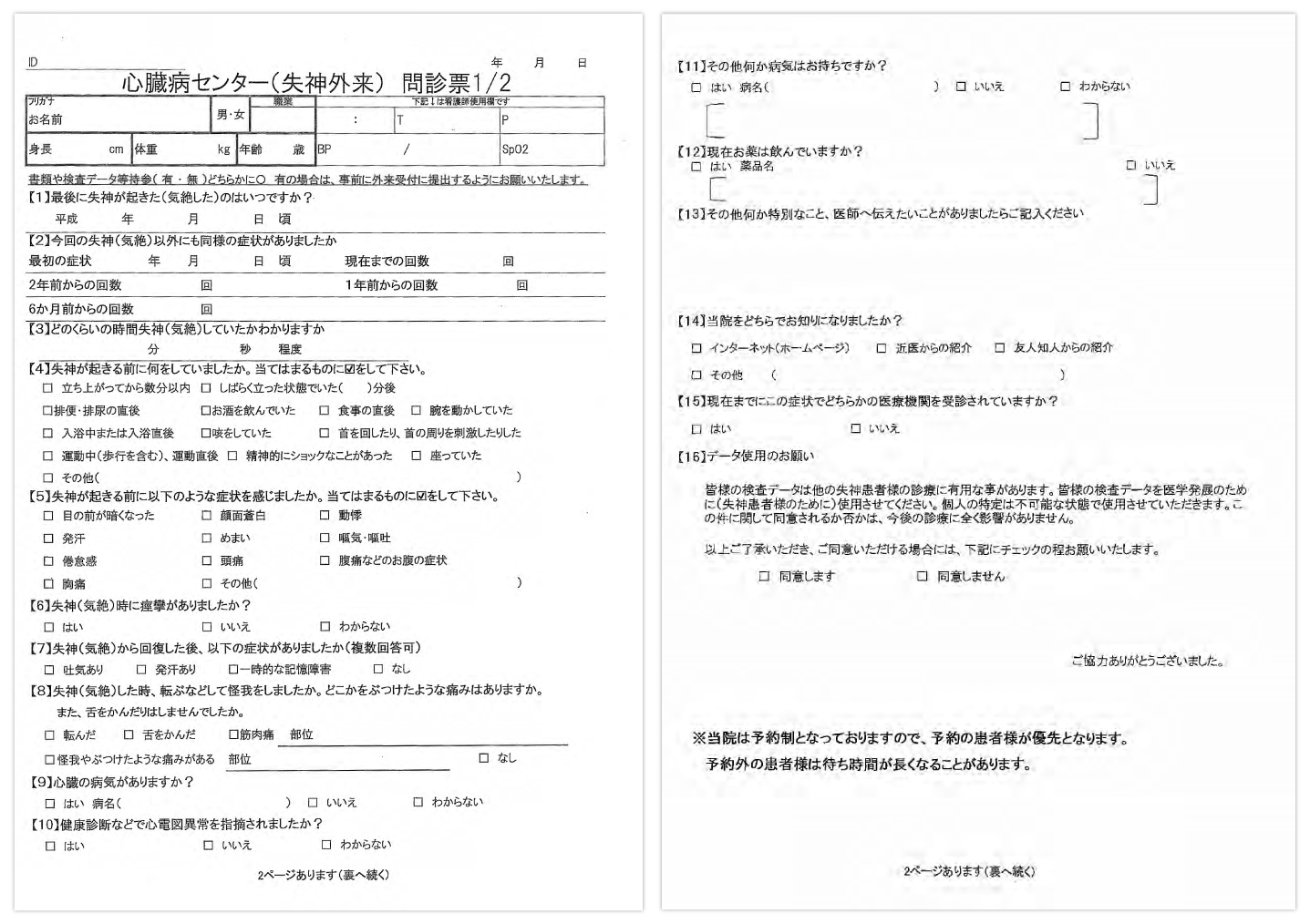 失神外来問診票
