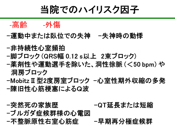 失神外来当院でのハイリスク因子